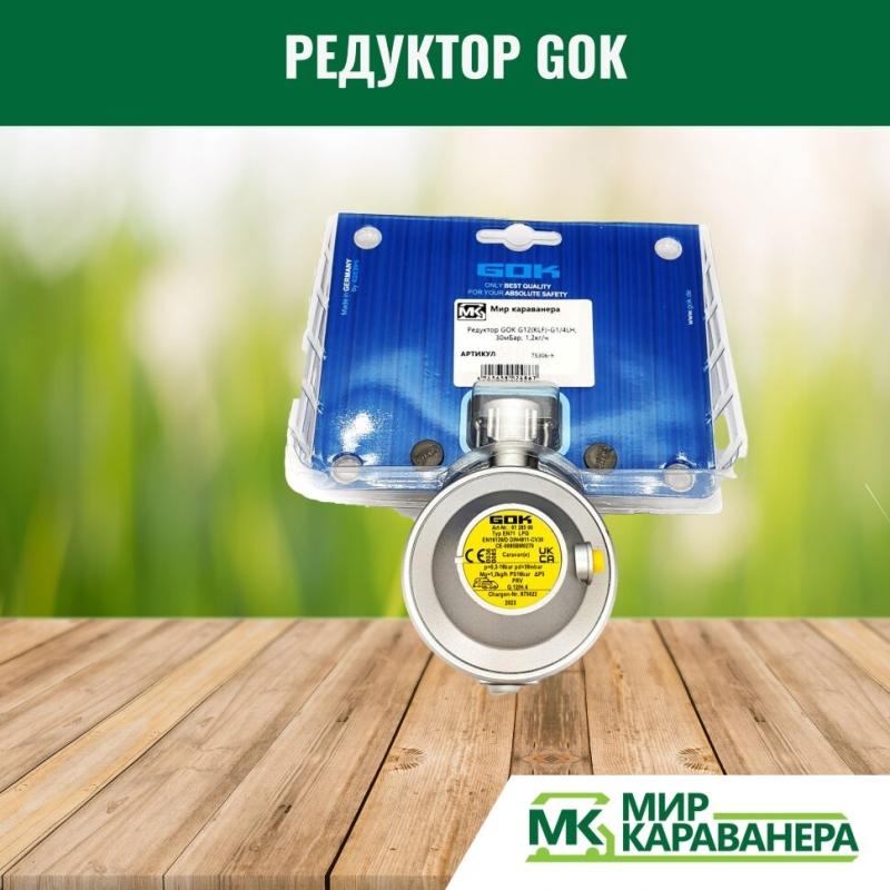 Редуктор GOK G12(KLF)-G1/4LH, 30мБар, 1,2кг/ч